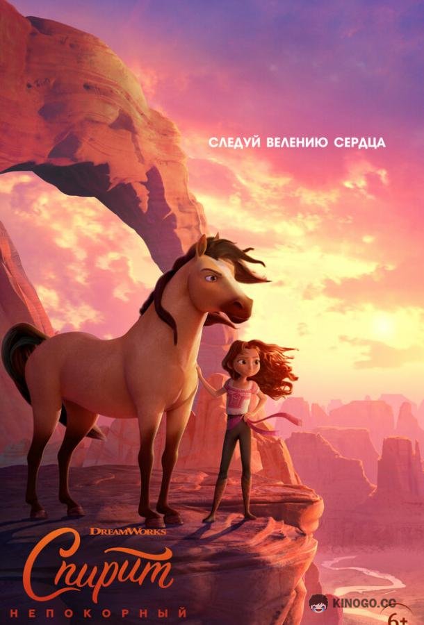 Спирит Непокорный Spirit Untamed (2021)