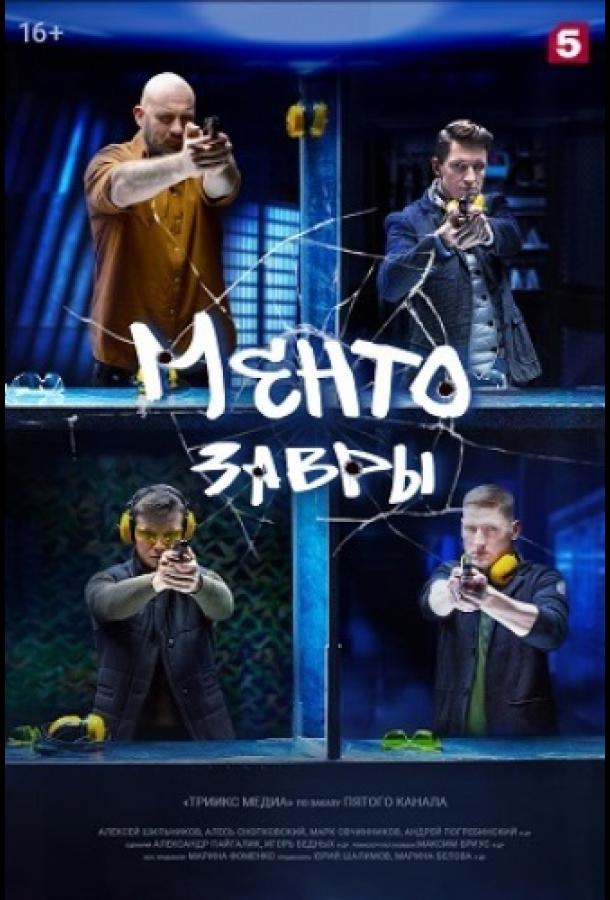 Ментозавры  (2021)