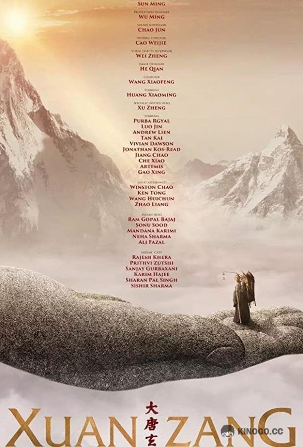 Сюань Цзан Da Tang Xuan Zang (2016)