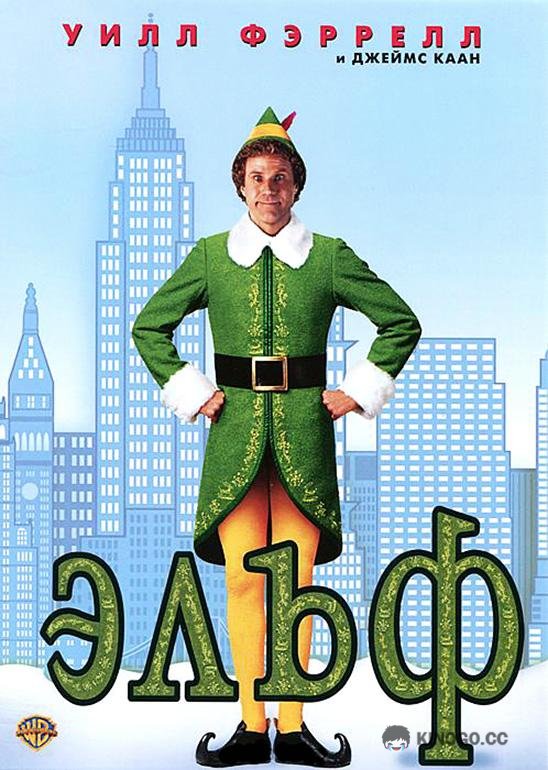 Эльф Elf (2003)