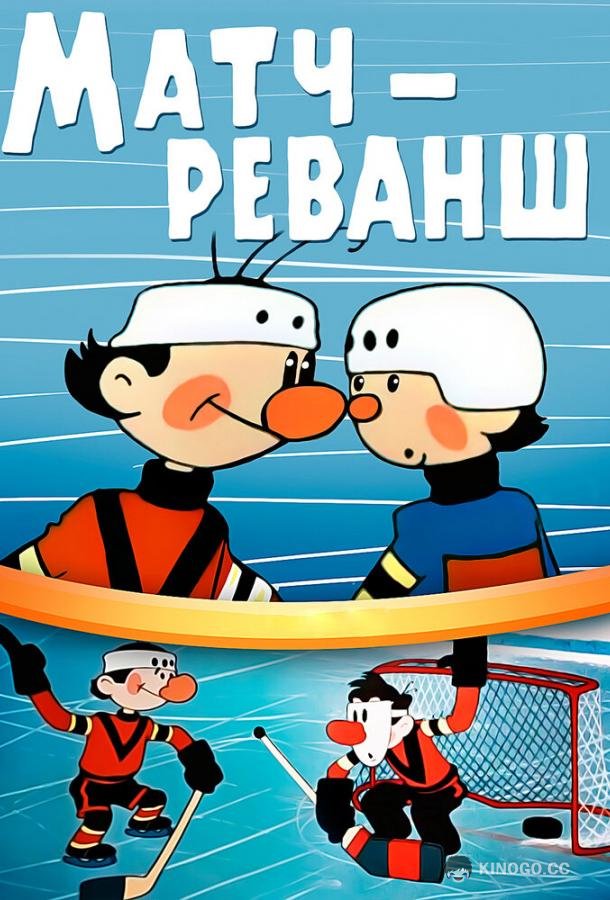 Матч-реванш  (1968)