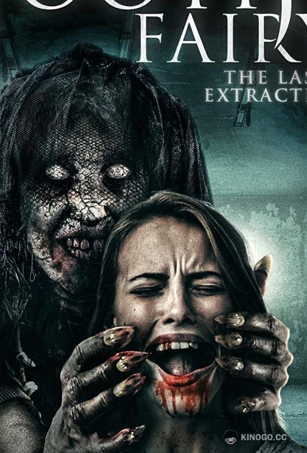 Зубная фея 3 Toothfairy 3 (2021)