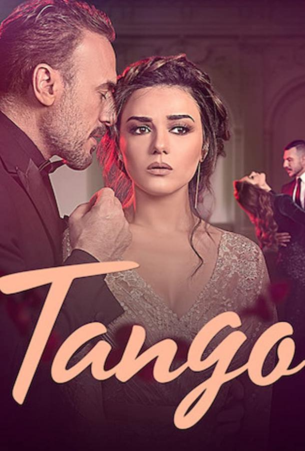 Танго Tango (2018)