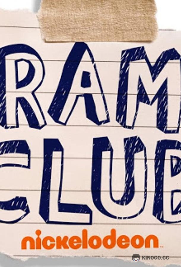 Клуб драмы Drama Club (2021)