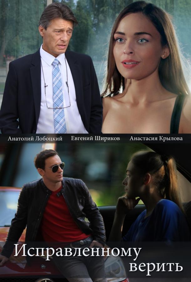 Исправленному верить  (2018)
