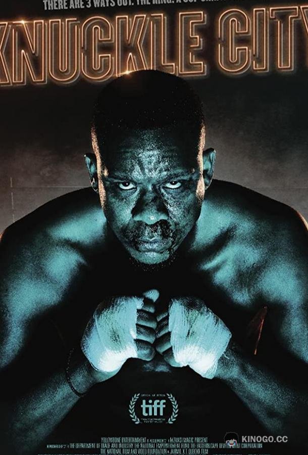 Город кулаков Knuckle City (2019)