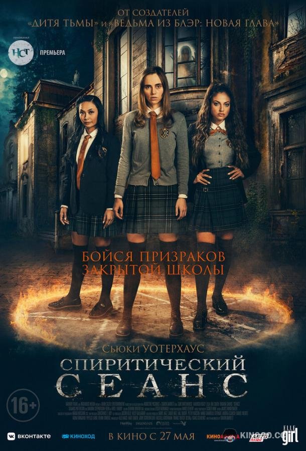 Спиритический сеанс Seance (2021)