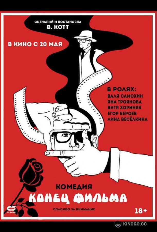 Конец фильма 18+ (2020)