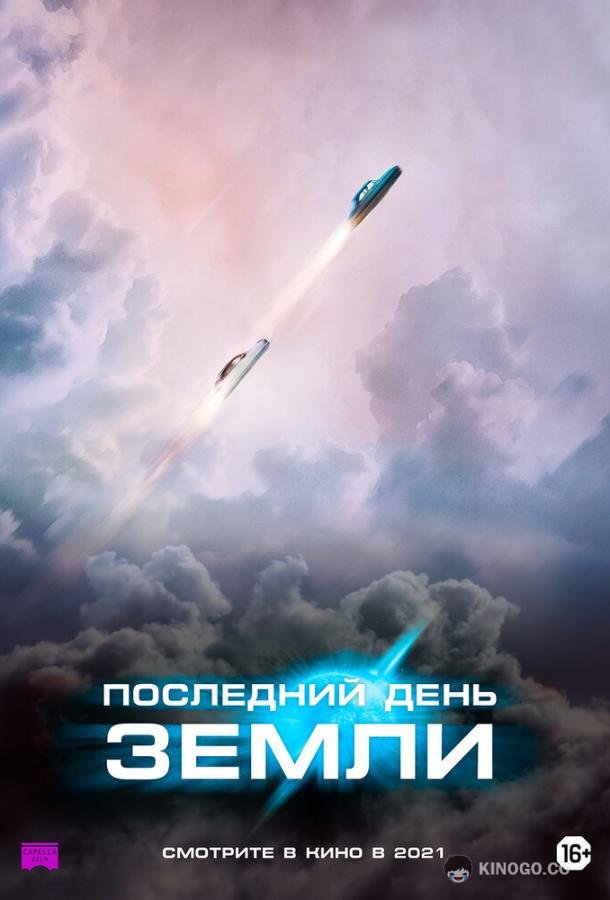 Последний день Земли Le dernier voyage de Paul W.R (2020)