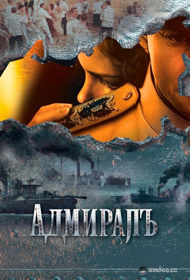 Адмиралъ  (2009)