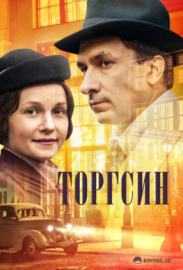 Торгсин  (2017)