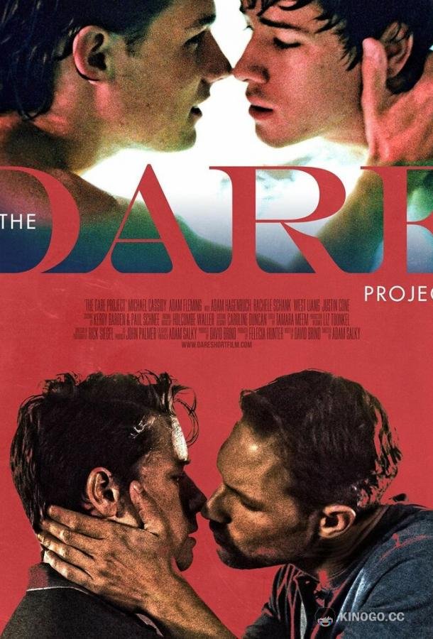 Проект-вызов The Dare Project (2018)