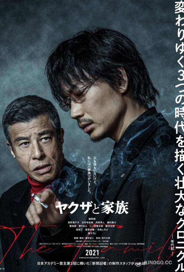 Якудза и семья Yakuza to Kazoku The Family (2021)