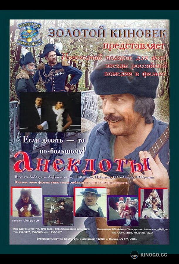 Анекдоты  (1990)