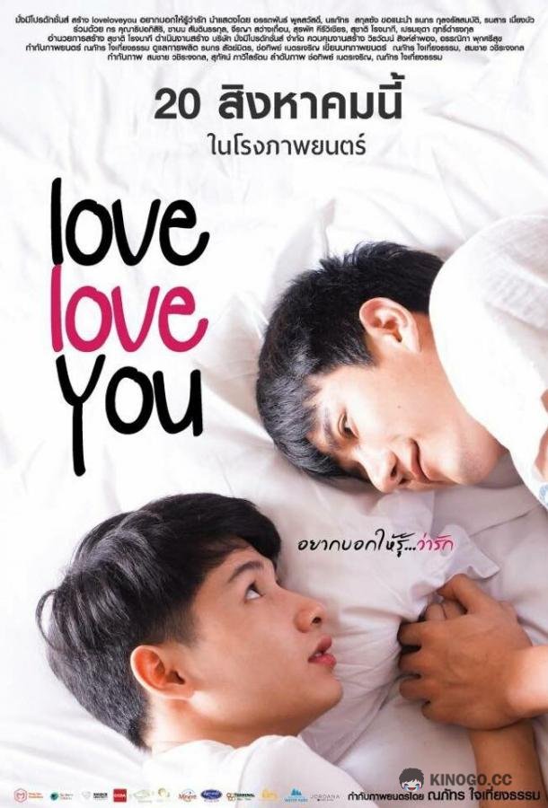 Люблю люблю тебя Love Love You (2015)