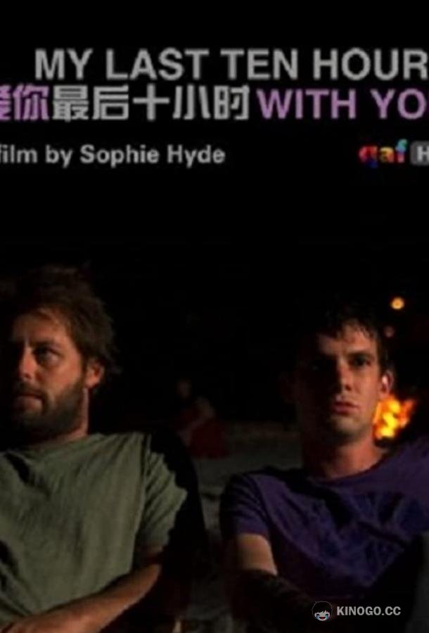 Мои последние десять часов для тебя My Last Ten Hours with You (2007)