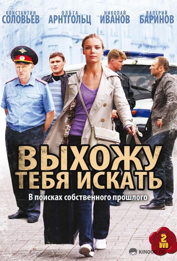 Выхожу тебя искать  (2010)