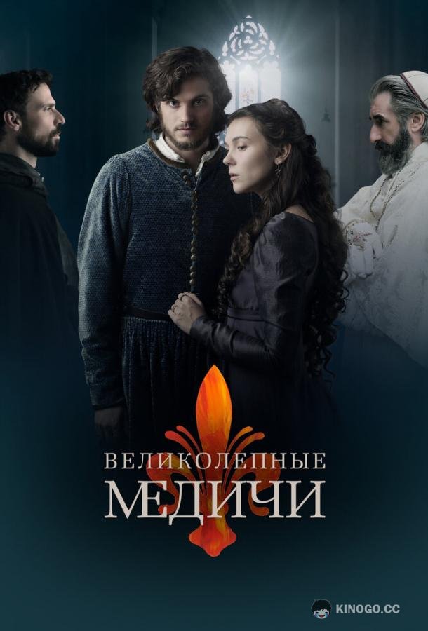 Великолепные Медичи Medici: The Magnificent (2018)
