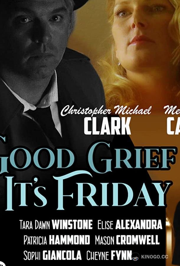 Чёрт возьми, Пятница! Good Grief It's Friday (2021)