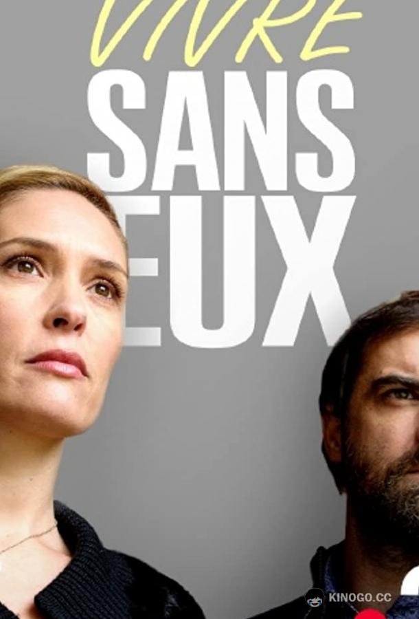Жить без них Vivre sans eux (2018)