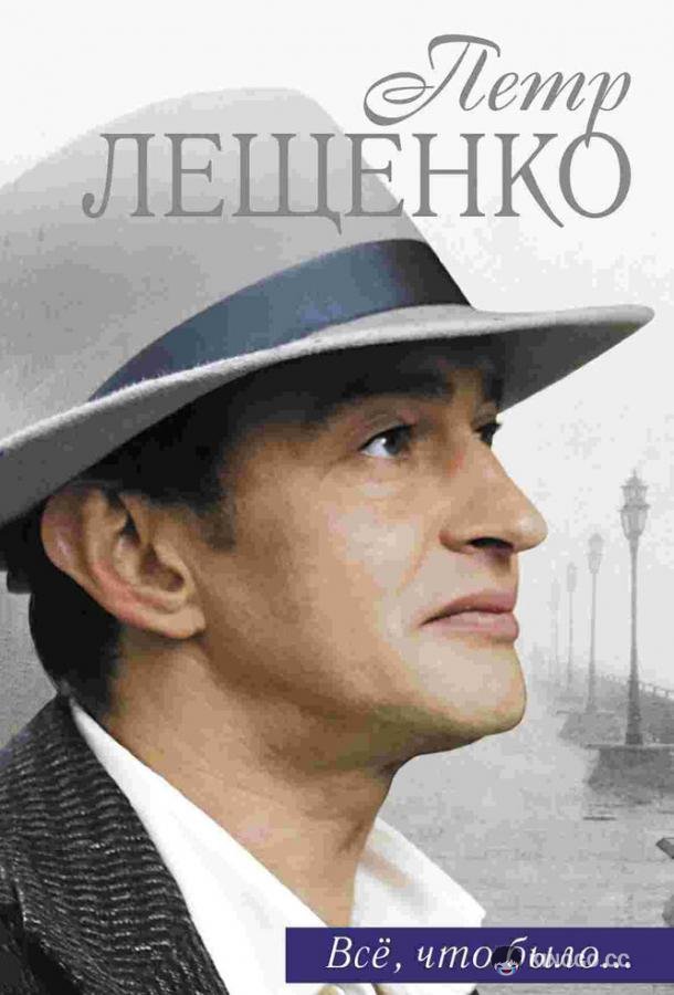 Петр Лещенко. Все, что было…  (2013)