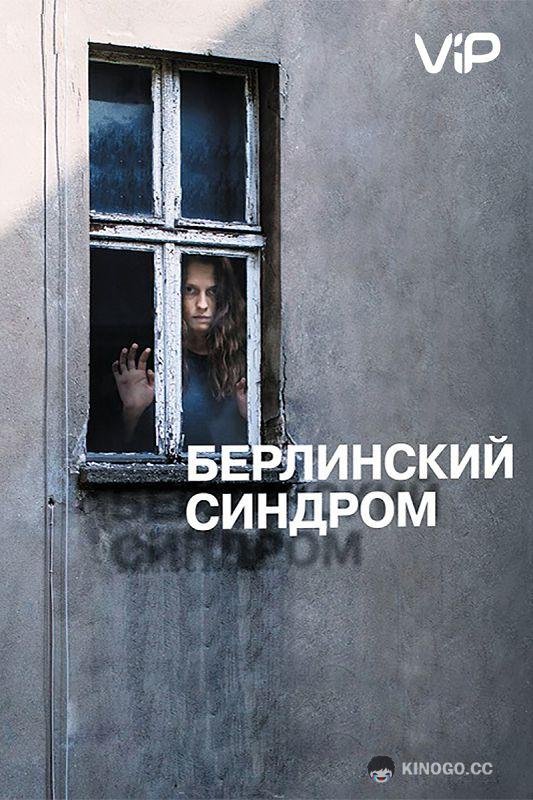 Берлинский синдром Berlin Syndrome (2017)
