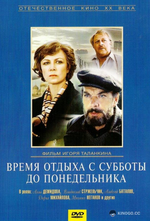 Время отдыха с субботы до понедельника  (1984)