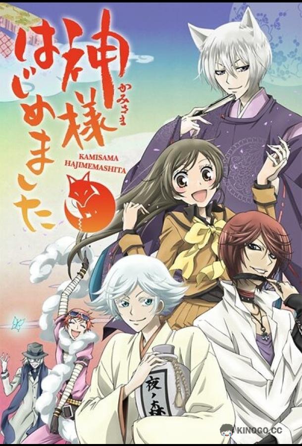Очень приятно, Бог Kamisama hajimemashita (2012)