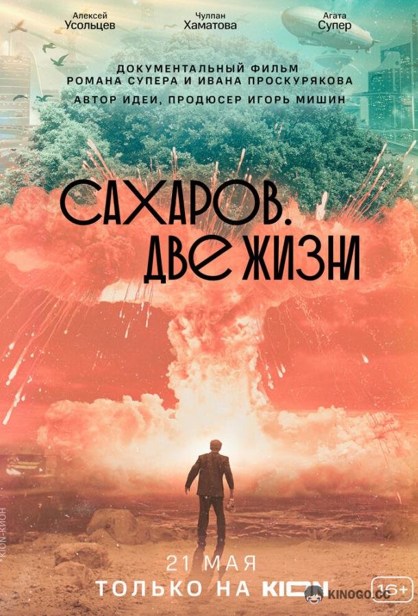Сахаров. Две жизни  (2021)