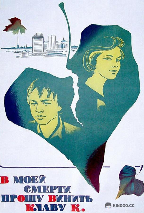 В моей смерти прошу винить Клаву К.  (1979)
