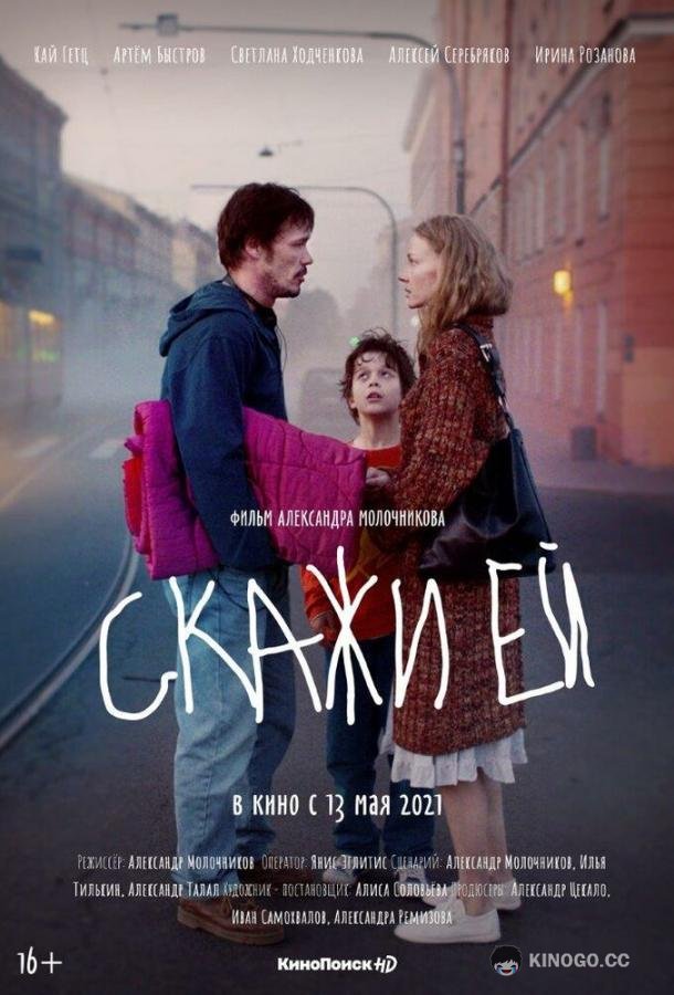 Скажи ей 16+ (2020)