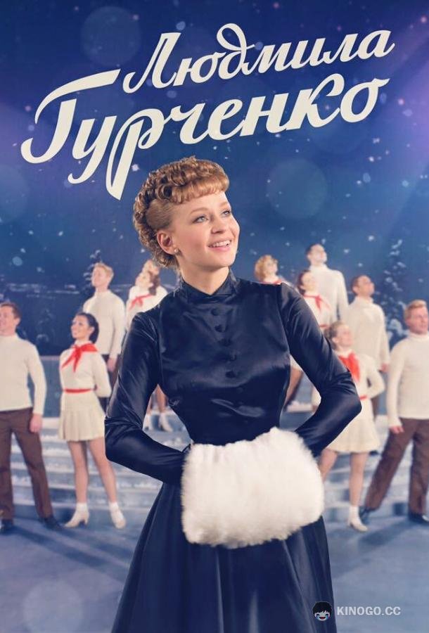 Людмила Гурченко  (2015)