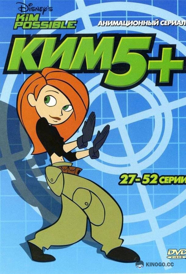 Ким Пять-с-плюсом Kim Possible (2002)