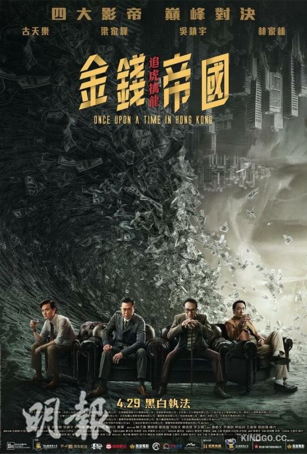 Однажды в Гонконге Gam cin dai gwok: zeoi fu kam lung (2021)