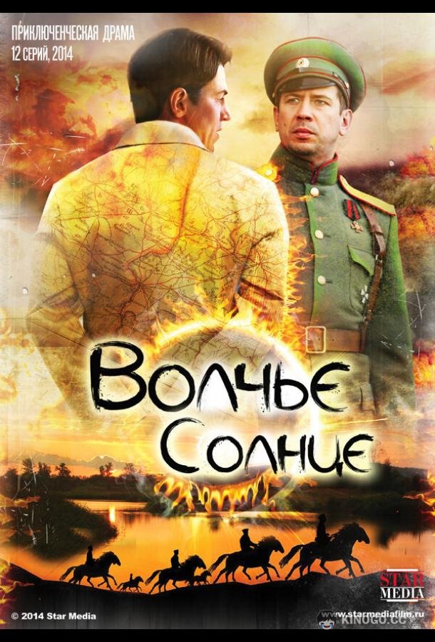 Волчье солнце  (2014)