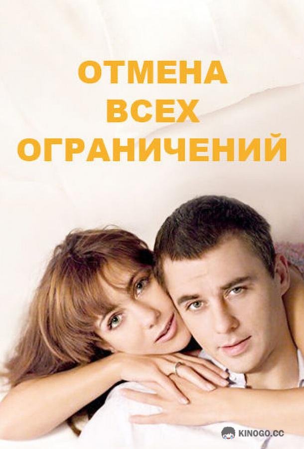 Отмена всех ограничений  (2014)
