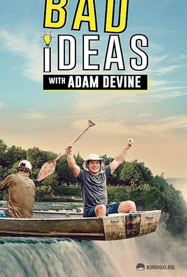 Плохие идеи Bad Ideas with Adam Devine (2020)