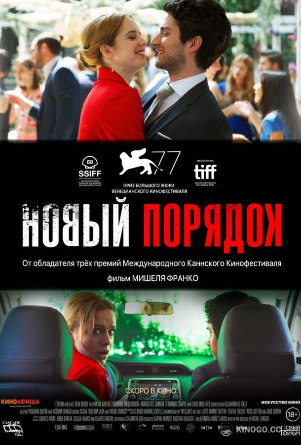 Новый порядок Nuevo orden (2020)