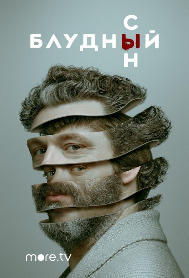 Блудный сын Prodigal Son (2019)