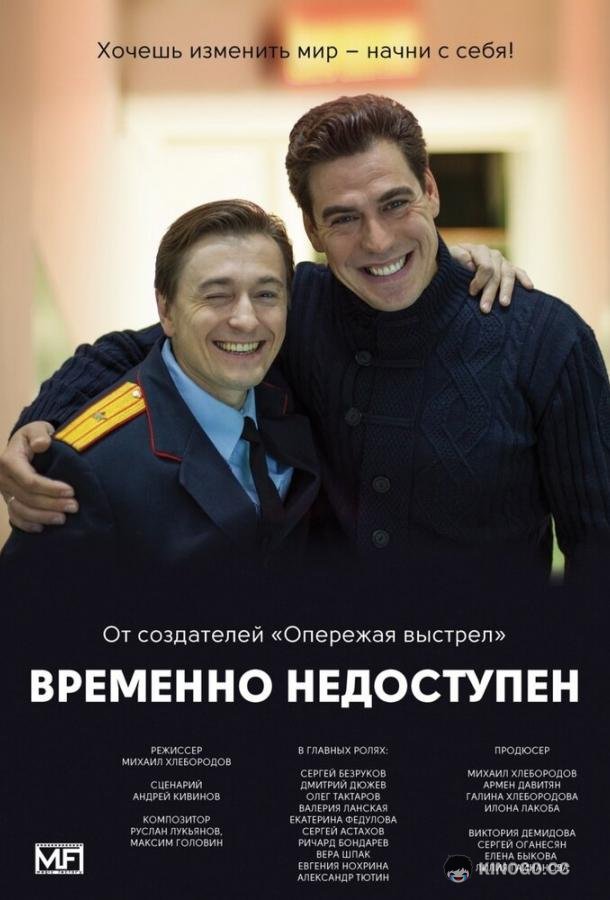 Временно недоступен  (2015)