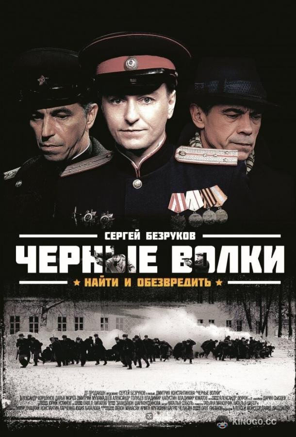 Черные волки  (2011)