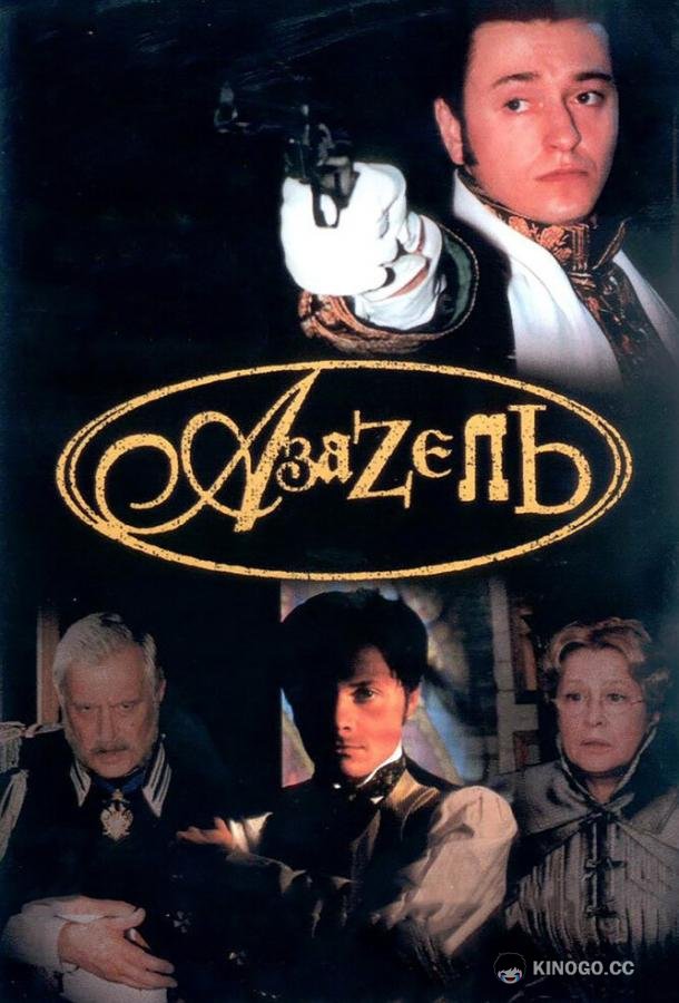 Азазель  (2002)