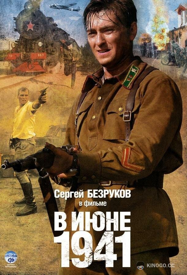 В июне 1941  (2008)