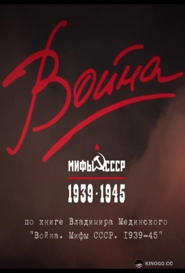 Война и мифы  (2014)