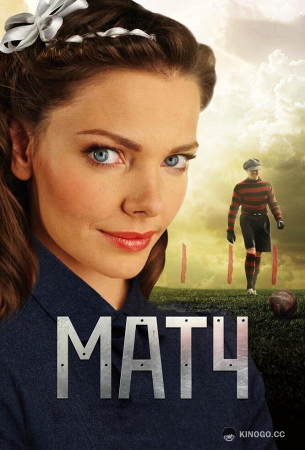 Матч  (2012)
