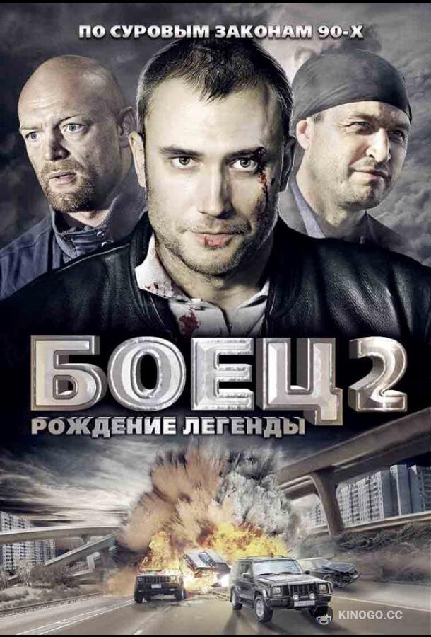 Боец 2: Рождение легенды  (2008)