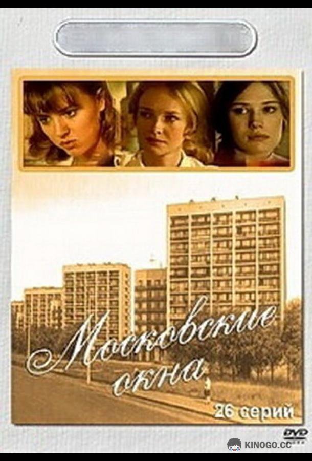 Московские окна  (2001)