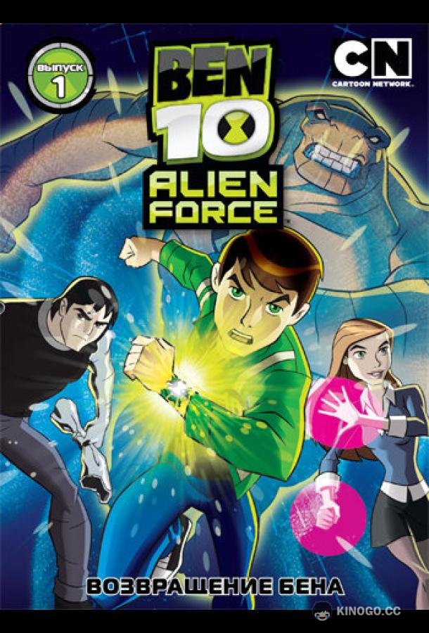 Бен 10: Инопланетная сила Ben 10: Alien Force (2008)