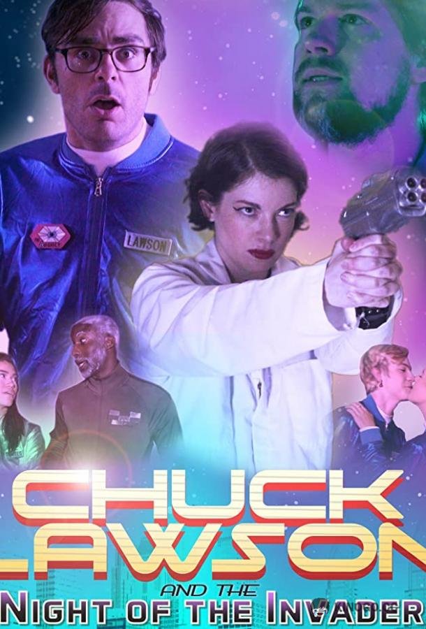 Чак Лоусон и ночь вторжений Chuck Lawson and the Night of the Invaders (2020)