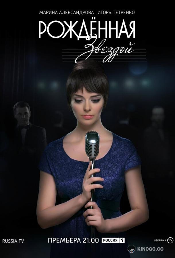 Рожденная звездой  (2015)